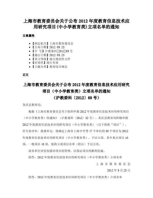 上海市教育委员会关于公布2012年度教育信息技术应用研究项目(中小学教育类)立项名单的通知