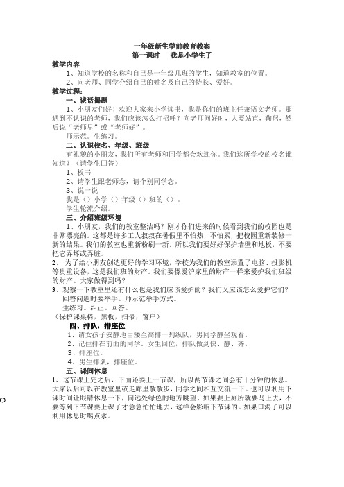 一年级学前班教案