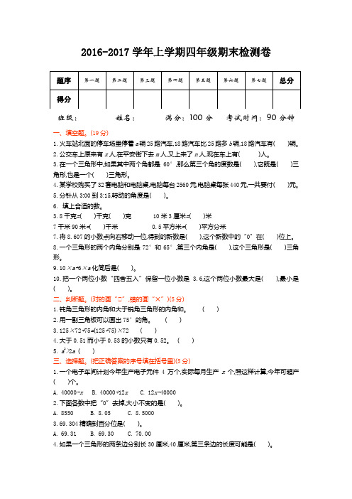 【青岛版】2016年(五四制)四年级数学上册期末检测题及答案