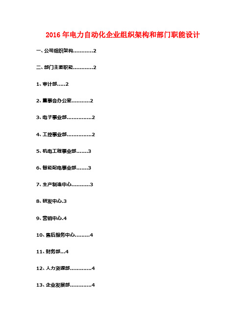 2016年电力自动化企业组织架构和部门职能设计