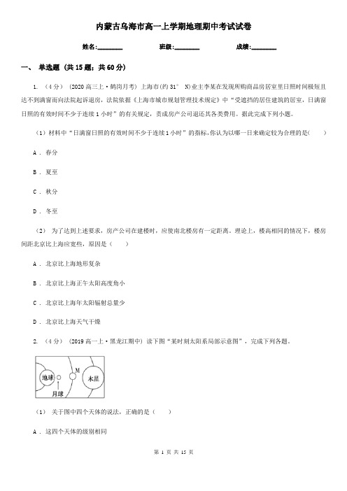 内蒙古乌海市高一上学期地理期中考试试卷