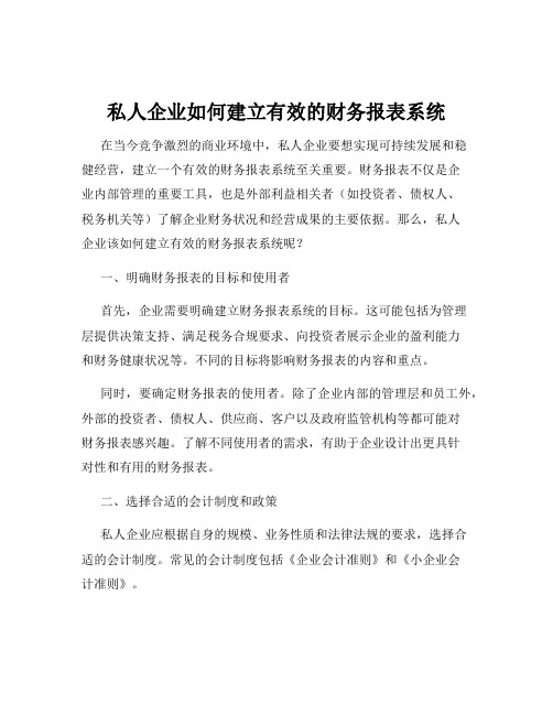 私人企业如何建立有效的财务报表系统