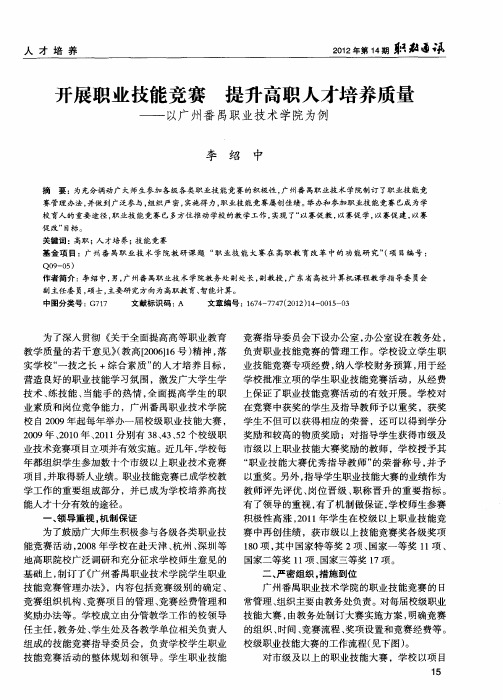 开展职业技能竞赛 提升高职人才培养质量——以广州番禺职业技术学院为例