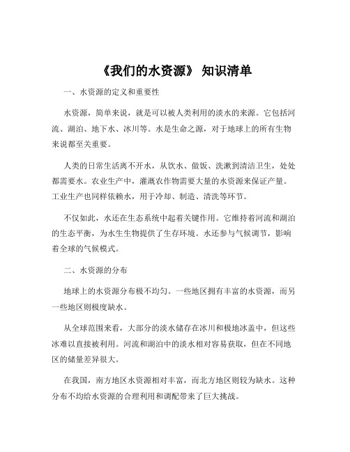 《我们的水资源》 知识清单