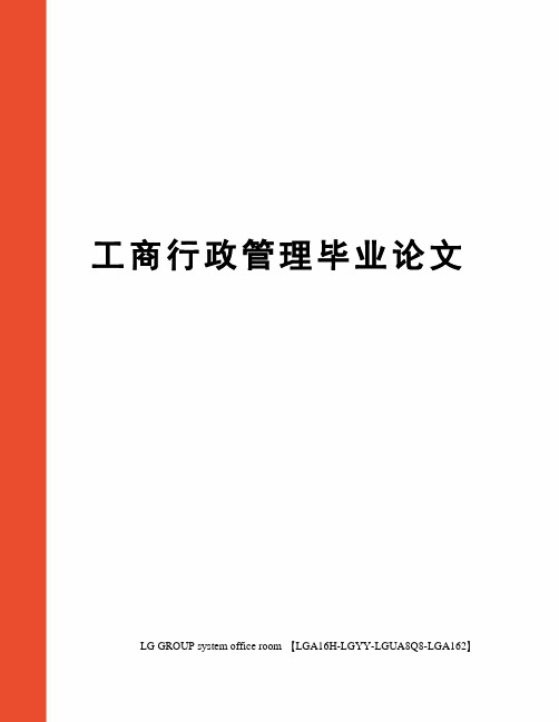 工商行政管理毕业论文