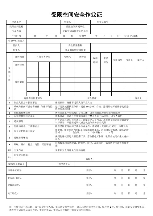 受限空间安全作业证 化学品生产单位特殊作业安全规范(GB30871-2014)word