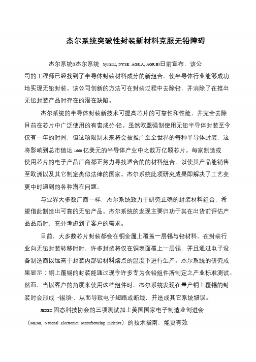 杰尔系统突破性封装新材料克服无铅障碍