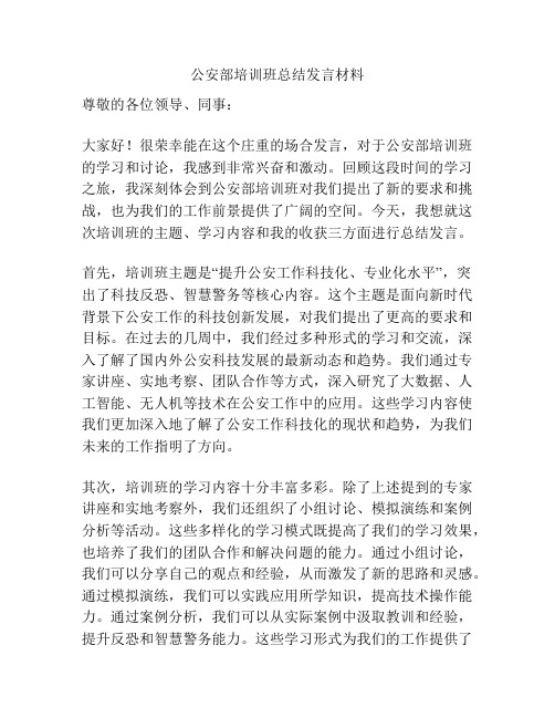 公安部培训班总结发言材料