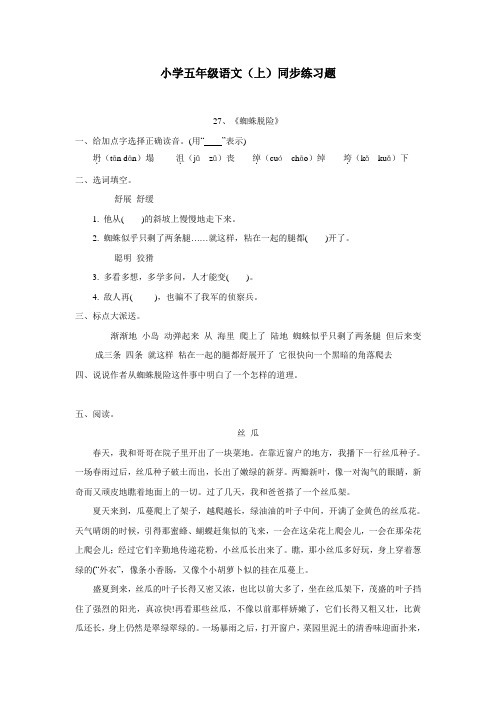 重庆市14—15学年上学期五年级语文(西师大版)第七单元27《蜘蛛脱险》同步练习(附答案)