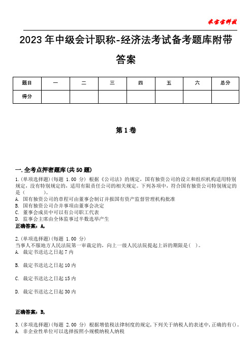 2023年中级会计职称-经济法考试备考题库附含有答案