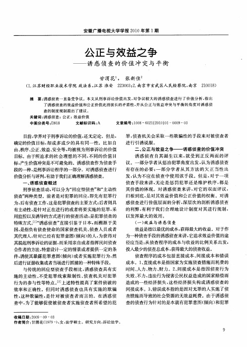 公正与效益之争——诱惑侦查的价值冲突与平衡