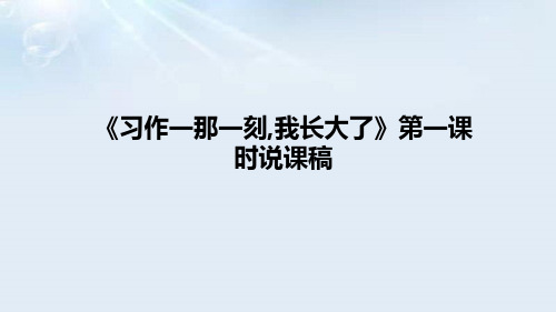 小学语文《习作一那一刻,我长大了》说课稿(附板书)课件PPT(共2课时)