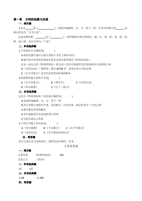 方剂学习题集