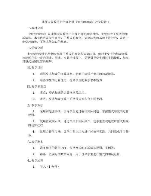 北师大版数学七年级上册《整式的加减》教学设计1