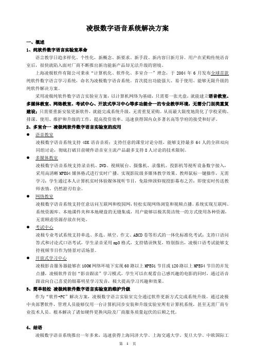 凌极数字语音系统解决方案