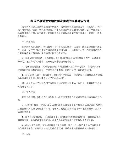 我国民事诉讼管辖权司法实践的完善建议探讨