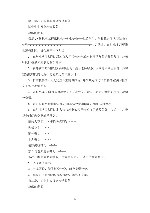 毕业生实习离校请假条(精选多篇最新)