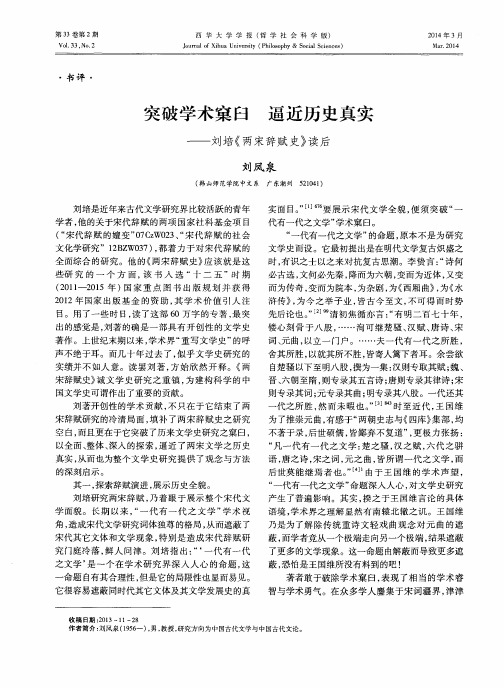 突破学术窠臼逼近历史真实——刘培《两宋辞赋史》读后