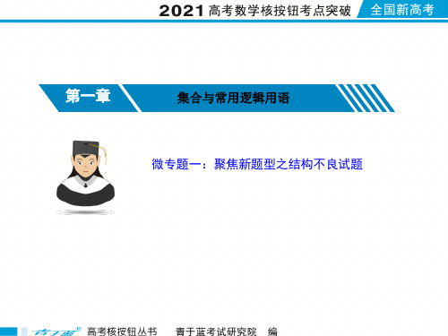 2021届高考数学核按钮【新高考广东版】微专题一 聚焦新题型之结构不良试题