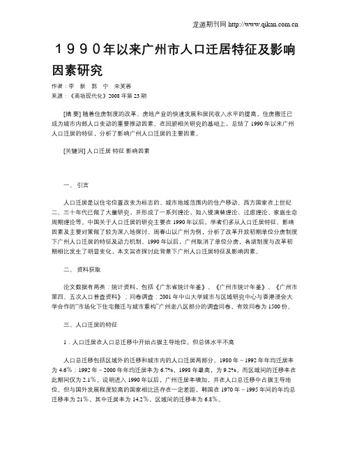 1990年以来广州市人口迁居特征及影响因素研究