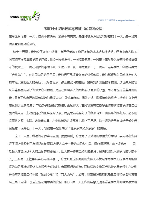 考取对外汉语教师高级证书的复习经验