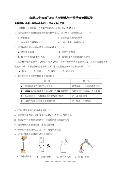 江苏省江阴市山观第二中学2021届九年级第一学期10月月考化学试卷(无答案)