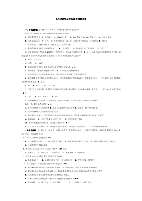 电大本科劳动法学考试参考试题及答案