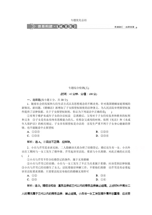 2019-2020学年高中政治人教版选修5学案：专题五 专题优化总结 Word版含解析