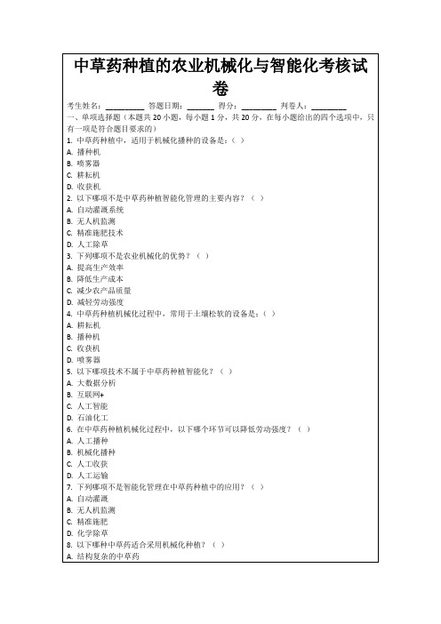 中草药种植的农业机械化与智能化考核试卷