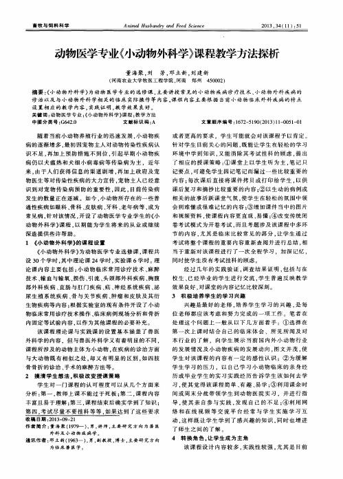 动物医学专业《小动物外科学》课程教学方法探析