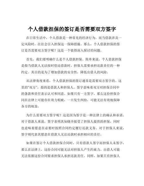 个人借款担保的签订是否需要双方签字