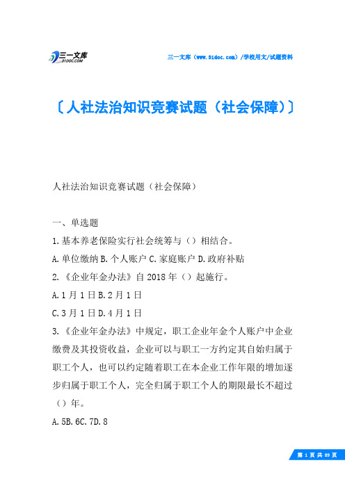 人社法治知识竞赛试题(社会保障)