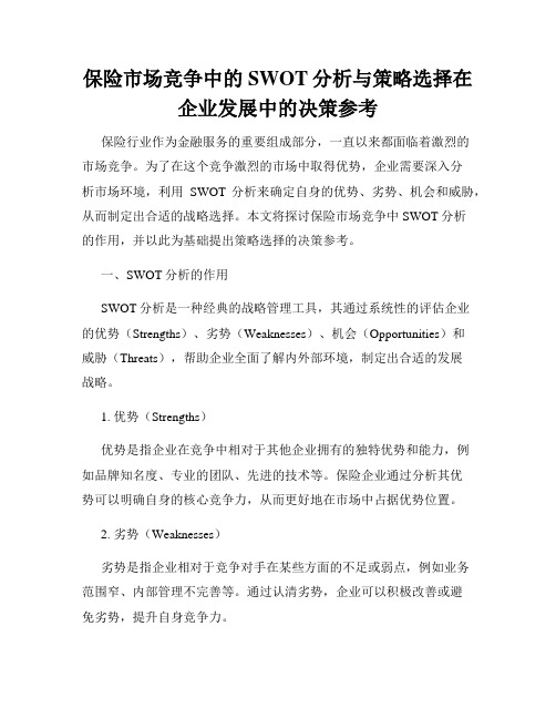 保险市场竞争中的SWOT分析与策略选择在企业发展中的决策参考