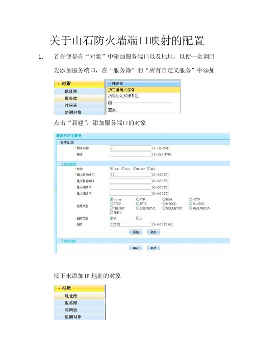 2016新编【hillstone】2.关于山石防火墙端口映射的配置