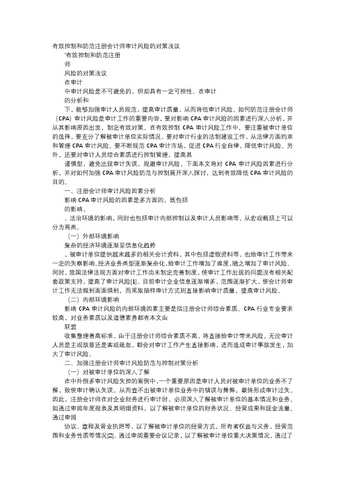 应用文-有效控制和防范注册会计师审计风险的对策浅议