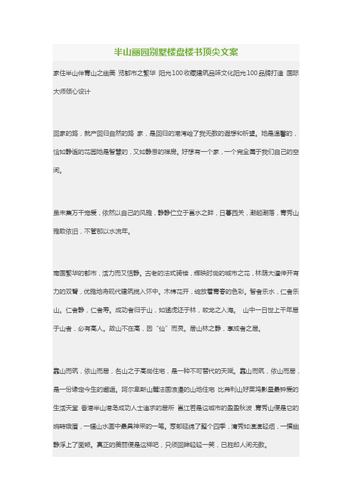 半山丽园别墅楼盘楼书顶尖文案