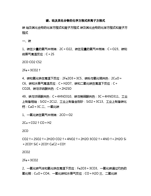 碳、硅及其化合物的化学方程式和离子方程式