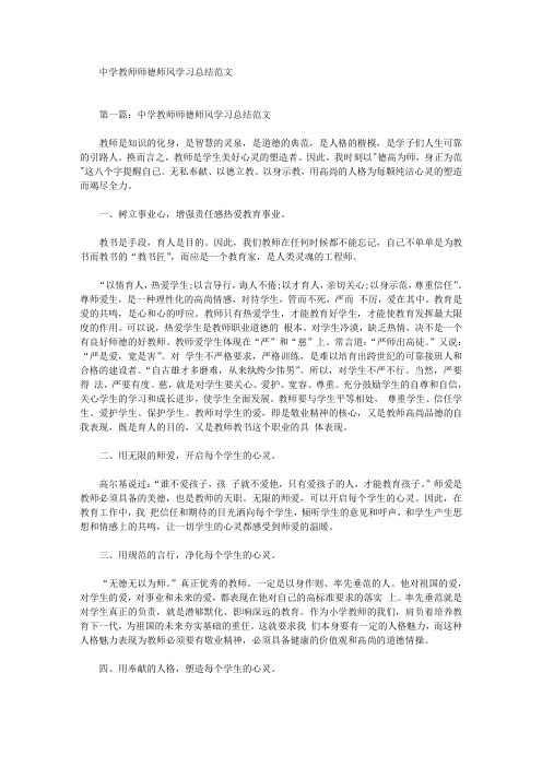 最新中学教师师德师风学习总结范文