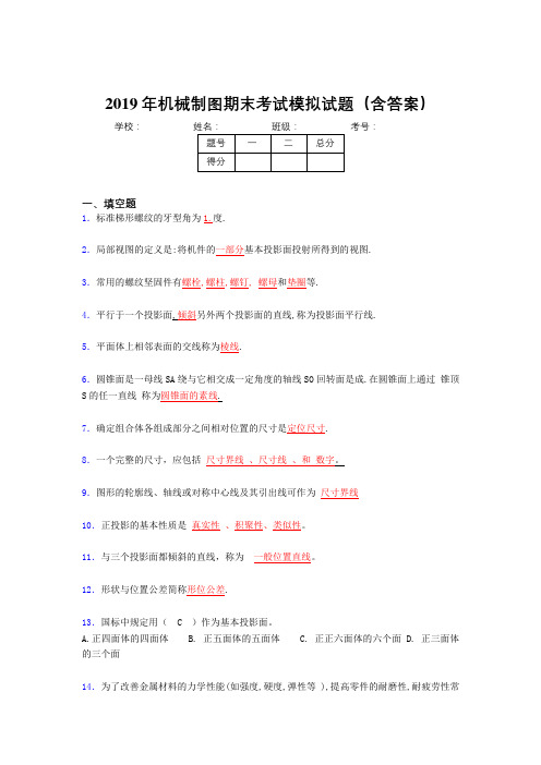 2019年最新机械制图期末复习题库(含标准答案)