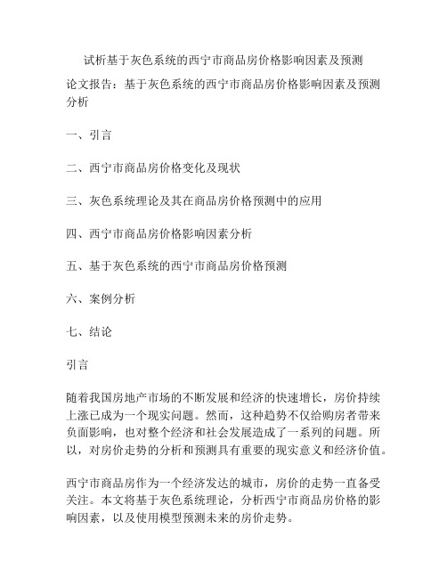 试析基于灰色系统的西宁市商品房价格影响因素及预测