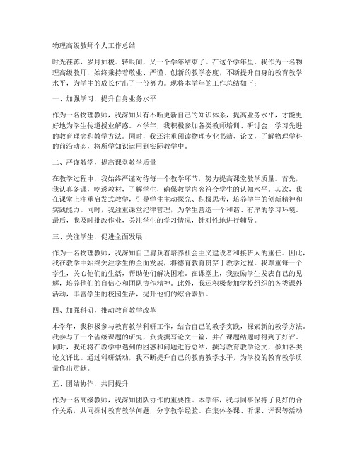 评审物理高级教师个人工作总结