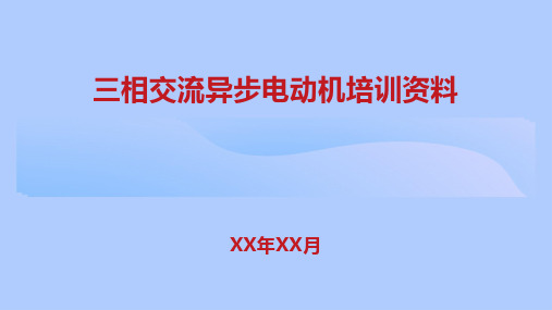 三相交流异步电动机结构及工作原理