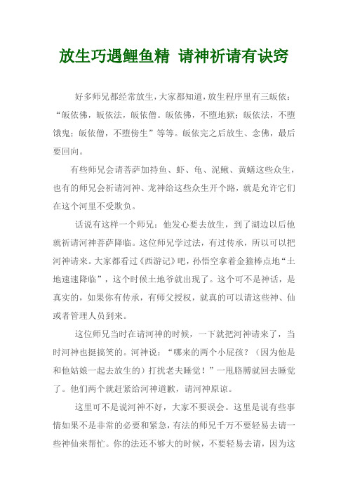 放生巧遇鲤鱼精 请神祈请有诀窍