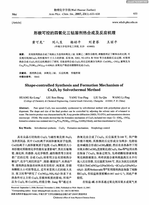 形貌可控的四氧化三钴溶剂热合成及反应机理