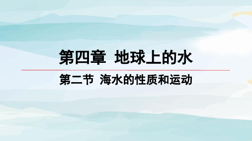 02-第二节 海水的性质和运动高中地理必修第一册湘教版