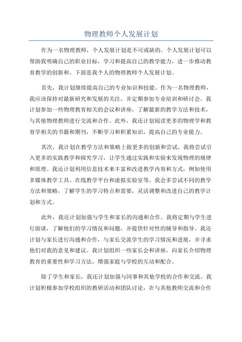 物理教师个人发展计划