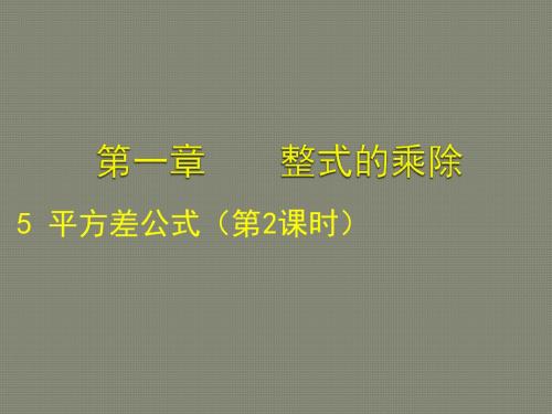 北师大版七年级下(新教材)1.5 平方差公式(二)