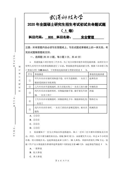 武汉科技大学2020年《805安全管理》考研专业课真题试卷