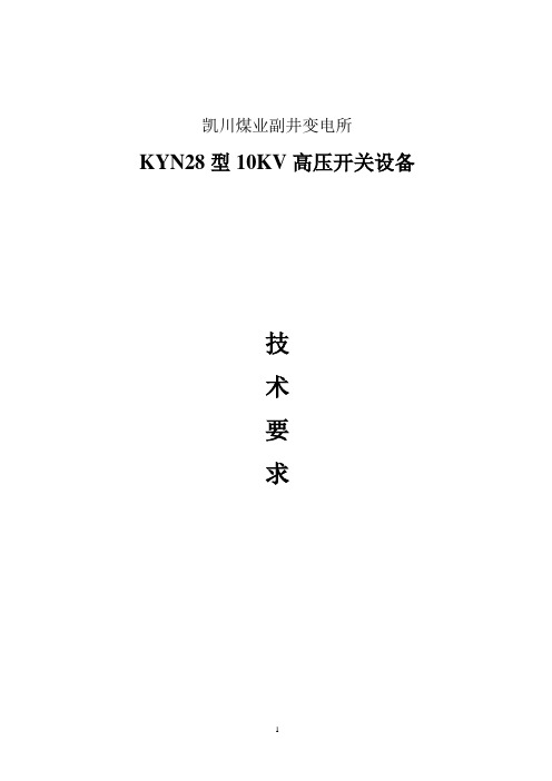 KYN28高压开关柜技术要求(参考)