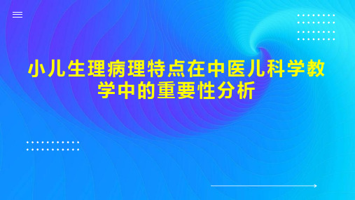 小儿生理病理特点在中医儿科学教学中的重要性分析